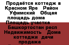 Продаётся коттедж в Красном Яре › Район ­ Уфимский › Общая площадь дома ­ 147 › Площадь участка ­ 8 - Башкортостан респ. Недвижимость » Дома, коттеджи, дачи продажа   . Башкортостан респ.